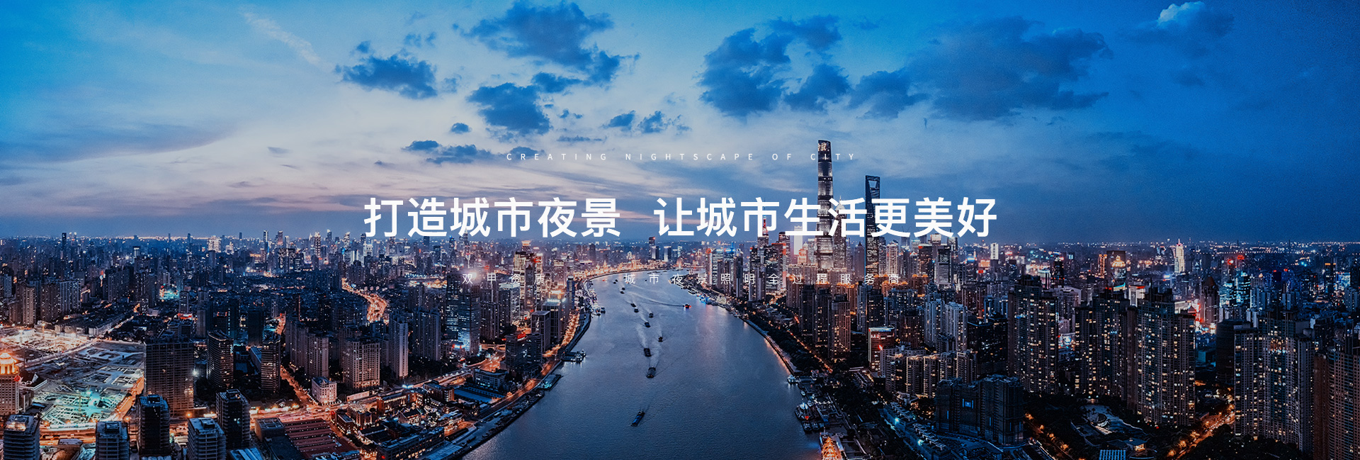 打造城市夜景 让城市生活更美好