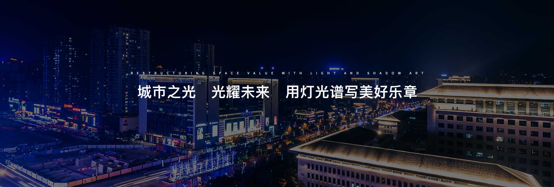 城市之光 光耀未来  用灯光谱写美好乐章