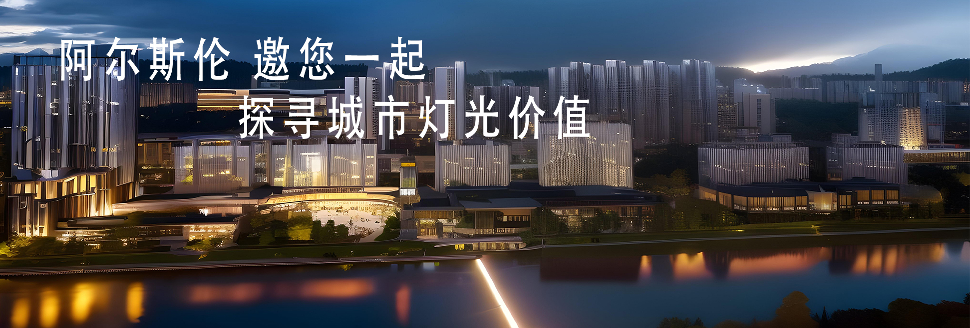 邀您一起 探寻城市灯光价值
