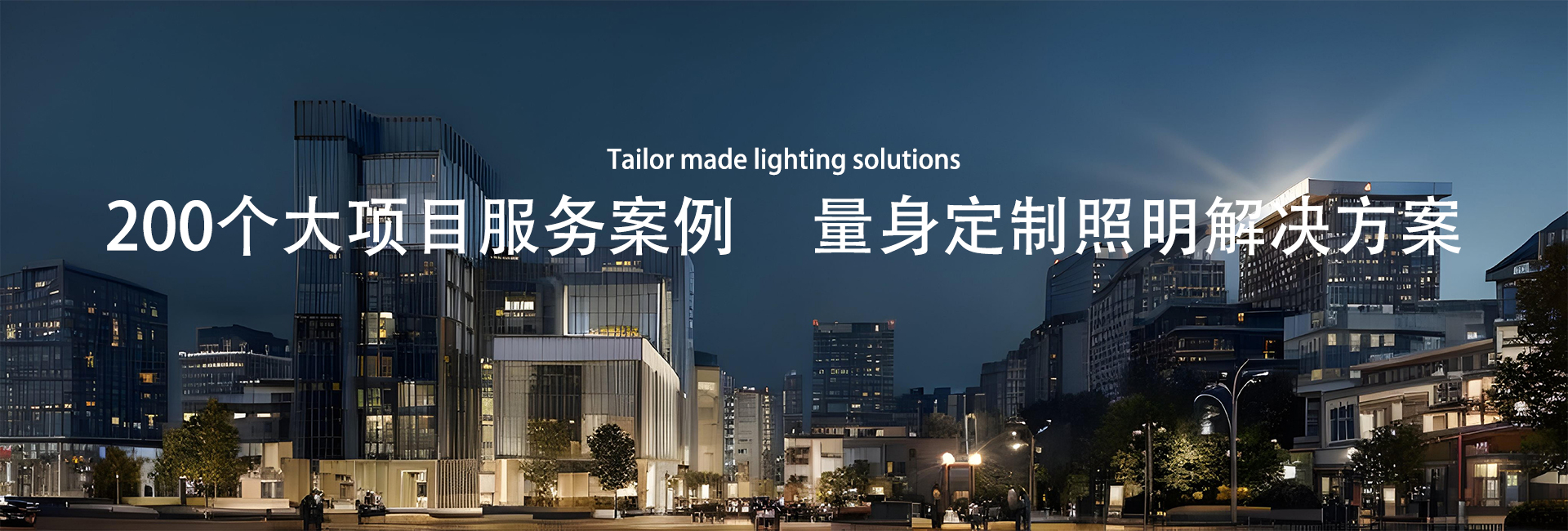 200个大项目服务案例  量身定制照明解决方案